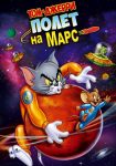 دانلود انیمیشن Tom and Jerry Blast Off to Mars 2005 دوبله فارسی